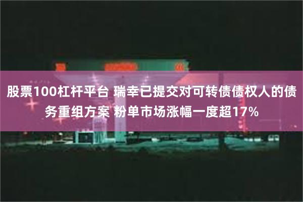 股票100杠杆平台 瑞幸已提交对可转债债权人的债务重组方案 粉单市场涨幅一度超17%