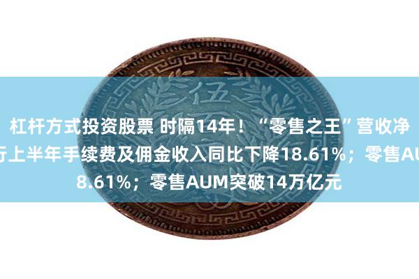 杠杆方式投资股票 时隔14年！“零售之王”营收净利罕见双降！招行上半年手续费及佣金收入同比下降18.61%；零售AUM突破14万亿元