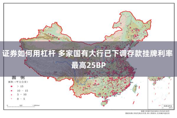 证券如何用杠杆 多家国有大行已下调存款挂牌利率 最高25BP