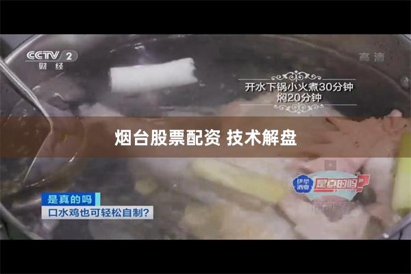 烟台股票配资 技术解盘