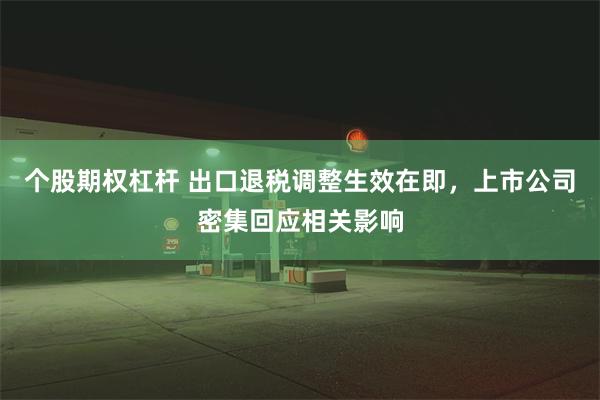 个股期权杠杆 出口退税调整生效在即，上市公司密集回应相关影响